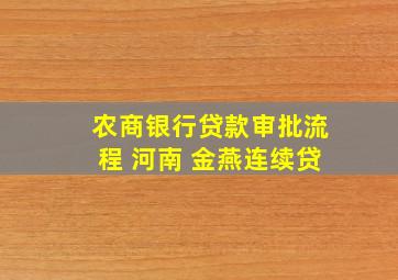 农商银行贷款审批流程 河南 金燕连续贷